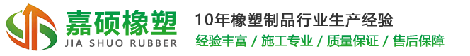 南京嘉硕橡塑制品有限公司南京嘉硕橡塑制品有限公司